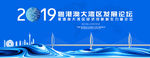 粤港澳大湾区峰会论坛