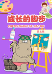 画画的少儿书籍封面设计