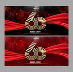 60周年庆