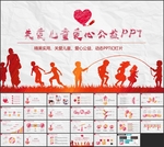 关爱儿童公益PPT