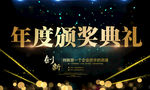 年度颁奖典礼