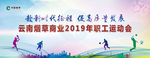 烟草商业职工运动会