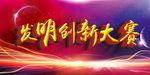 发明创新大赛