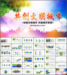 讲文明树新风创建全国文明城市