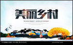 美丽乡村