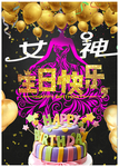 女神生日快乐海报