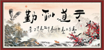 天道酬勤