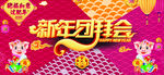 新春团拜会