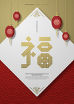 福字