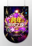 跨年狂欢之夜酷炫海报吊旗