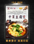 千叶豆腐煲