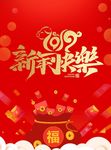 新年