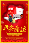 平安春运