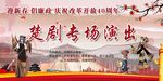 戏曲演出