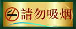 禁止