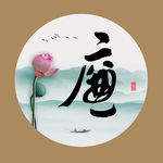 廉