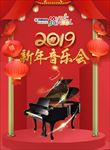 2019新年音乐会海报
