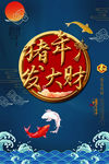 猪年发大财中国风春节素材