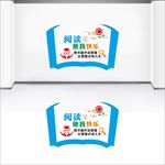 阅览室文化墙