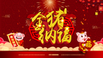金猪纳福