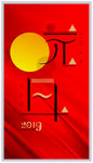 猪年2019元旦海报