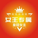 女王专属
