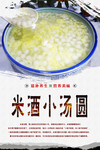 米酒小汤圆海报