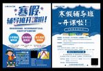 寒假辅导班招生宣传教育培训海报
