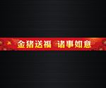 春节标语