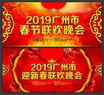 春节联欢晚会