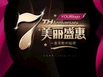 7周年盛惠