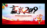 赢战2019企业年会展板