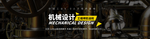 机械 产品BANNER 海报