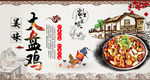 大盘鸡