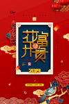 花开富贵辞旧迎新新年新春海报