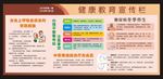 健康教育宣教栏