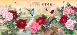 花开富贵牡丹图