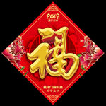 福字