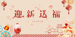迎新送福