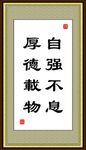 厚德载物