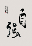 自强不息书法