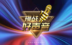 中国好声音