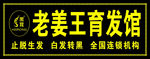 黑茸老姜王育发馆 店招