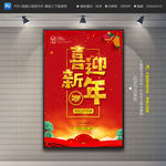 喜迎新年