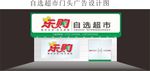 自选品牌超市门头广告设计图