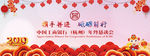猪年企业年会恳谈会背景