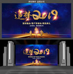追梦2019年会舞台背景
