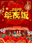 年夜饭