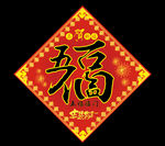 福字
