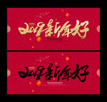 新年好